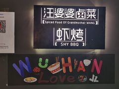 -汪爹爹武汉牛三鲜(朝外大街店)