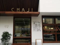 门面-侘寂甜品(自取店)