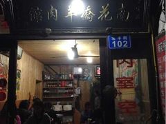 iphone_upload_pic-南花桥羊肉馆老字号(乌镇店)