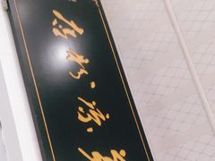 -洁美凉粉店(温江店)
