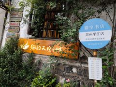 -猫的天空之城概念书店(苏州平江店)