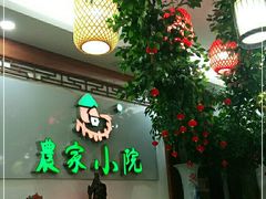 -农家小院(朱雀桥店)