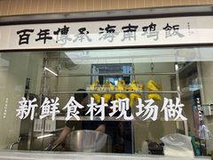 -椰皇鸡饭·烧味烧腊