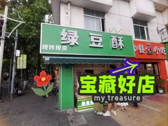 -绿豆酥(城中路店)