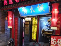 -蜀大侠火锅(森兰花园城店)