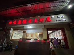 门面-回味南塘老王虾尾(总店)