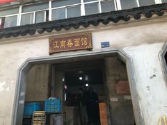 门面-泰顺江南春面馆