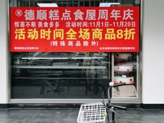 门面-爱德顺糕点食屋(利民道店)