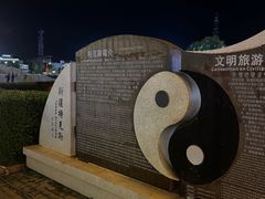 -特克斯八卦城