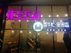 -辣家私厨火锅·龙虾(开发区店)