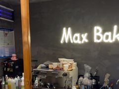 -Max Bakery 阿唛手作