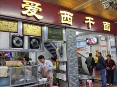 门面-非遗·爱西干面(小公园总店)