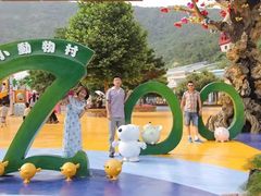 -大连森林动物园