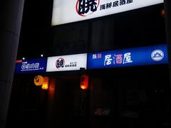 -纹兵卫手打荞麦面日料(虹桥本店)