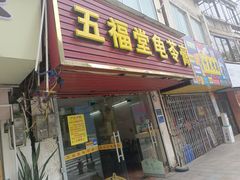-五福堂龟苓膏(河东北山店)