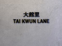 -大馆(前中区警署建築群)