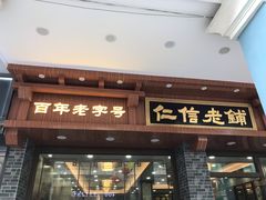门面-仁信老铺(华盖路店)