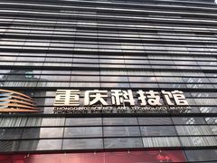 -重庆科技馆