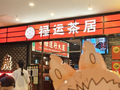 -禄运茶居·手工点心(猎德店)