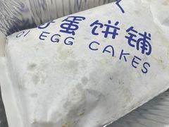 -琦琦蛋饼铺(上南店)