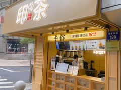 -印茶手作黑糖珍珠奶茶(湖墅南路旗舰店)