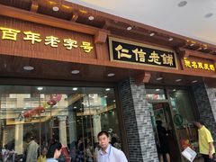 门面-仁信老铺(华盖路店)