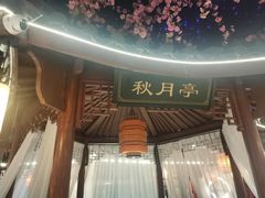 大堂-荷塘秋月·本帮江浙菜(国权路店)