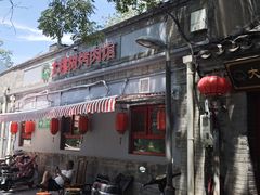 -大槐树烤肉馆(美术馆店)