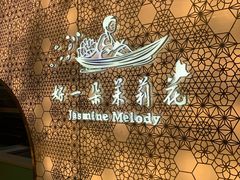 -好一朵茉莉花(老门东店)