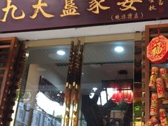 门面-九大簋家宴(晓港湾店)