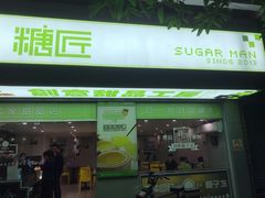 门面-糖匠(垂虹路店)