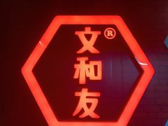 -丹虾|文和友小龙虾·烙锅(陕西路旗舰店)