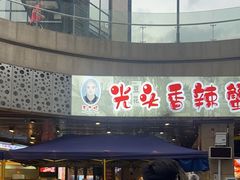 -五丁桥光头香辣蟹(望江橡树林店)