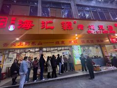 -海汇源老烧麦店(东大街总店)