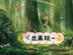 -恐龙探索乐园(磁器口店)