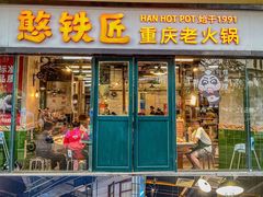 -憨铁匠老火锅(龙岗万科里店)