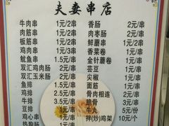 菜单-夫妻串店(和睦路店)