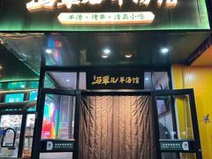 -马辈儿·羊汤馆(方庄店)