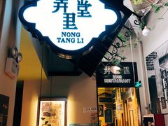 门面-弄堂里(雨花客厅店)