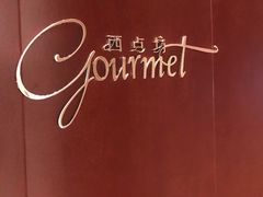 -西点坊(浦东香格里拉店)