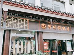 门面-绿杨馄饨临顿路店