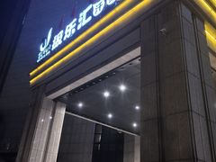 -极乐汇汗蒸会馆(杭州店)