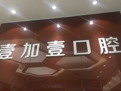 -宁波壹加壹口腔·矫正种植中心