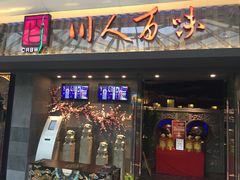 门面-川人百味(李家村万达广场店)