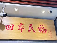 -四季民福烤鸭店(前门大栅栏店)