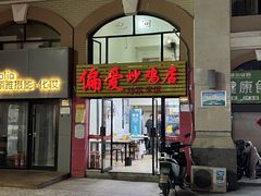 -偏爱炒鸡店(宝龙店)