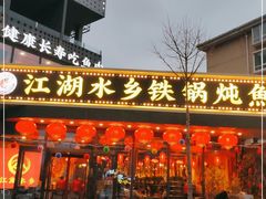 -江湖水乡铁锅炖魚(周庄嘉园店)