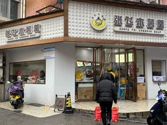 -张飞木薯羹(金鱼巷店)