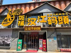 -饭橘汉江码头·乡野土菜馆(静安路店)