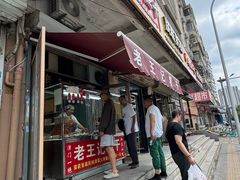 -老王记糕干(养鱼池路店)